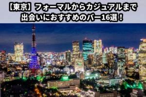 東京で出会いたい人のおすすめバー16選！効率よく出。